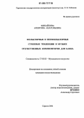 Михайлова, Алевтина Анатольевна. Фольклорные и неофольклорные стилевые тенденции в музыке отечественных композиторов для баяна: дис. кандидат искусствоведения: 17.00.02 - Музыкальное искусство. Саратов. 2006. 160 с.