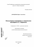 Демидова, Ирина Алексеевна. Фольклорные материалы в творческом наследии В.А. Гаврилина: дис. кандидат искусствоведения: 17.00.02 - Музыкальное искусство. Санкт-Петербург. 2011. 264 с.