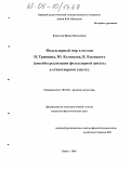 Кошелева, Ирина Николаевна. Фольклорный мир в поэзии Н. Тряпкина, Ю. Кузнецова, В. Высоцкого: Способы реализации фольклорной цитаты в стихотворном тексте: дис. кандидат филологических наук: 10.01.01 - Русская литература. Бийск. 2005. 178 с.