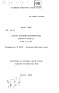 Лаурита, Т.. Фондовые механизмы функционирования венчурного капитала в США и России: дис. кандидат экономических наук: 08.00.29 - Экономика зарубежных стран. Москва. 1994. 165 с.