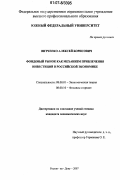 Реферат: Депозитарные расписки как способ привлечения инвестиций в российские корпорации