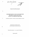 Смирнов, Евгений Владимирович. Фондовый рынок как сфера взаимодействия фиктивного и действительного капитала российских корпораций: дис. кандидат экономических наук: 08.00.10 - Финансы, денежное обращение и кредит. Краснодар. 2005. 218 с.