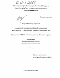 Андреев, Владимир Сергеевич. Фондовый рынок Российской Федерации: факторы роста и факторы торможения развития: дис. кандидат экономических наук: 08.00.10 - Финансы, денежное обращение и кредит. Санкт-Петербург. 2005. 197 с.