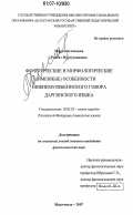 Мирзамагомедова, Раисат Муртузалиевна. Фонетические и морфологические (именные) особенности нижнемулебкинского говора даргинского языка: дис. кандидат филологических наук: 10.02.02 - Языки народов Российской Федерации (с указанием конкретного языка или языковой семьи). Махачкала. 2007. 158 с.