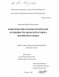 Муртазаева, Динара Абумуслимовна. Фонетические и морфологические особенности ашарского говора лезгинского языка: дис. кандидат филологических наук: 10.02.02 - Языки народов Российской Федерации (с указанием конкретного языка или языковой семьи). Махачкала. 2005. 200 с.