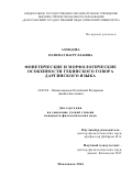 Ахмедова Патимат Насруллаевна. «Фонетические и морфологические особенности гебинского говора даргинского языка": дис. кандидат наук: 10.02.02 - Языки народов Российской Федерации (с указанием конкретного языка или языковой семьи). ФГБОУ ВО «Дагестанский государственный педагогический университет». 2016. 158 с.