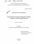 Самородова, Наталья Владимировна. Фонетические и морфологические различия в говорах Архангельской области: дис. кандидат филологических наук: 10.02.01 - Русский язык. Архангельск. 2004. 599 с.