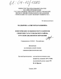 Мадьярова, Асия Мубаракшовна. Фонетические особенности русской речи сибирских татар Тобольского района в русском диалектном окружении: дис. кандидат филологических наук: 10.02.01 - Русский язык. Тюмень. 2004. 338 с.