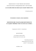 Луканкина Татьяна Александровна. Фонетические средства выразительности в художественных текстах начала XXI века: дис. кандидат наук: 10.02.01 - Русский язык. ФГАОУ ВО «Казанский (Приволжский) федеральный университет». 2019. 192 с.