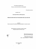 Кузнецова, Наталья Викторовна. Фонологические системы ижорских диалектов: дис. кандидат филологических наук: 10.02.02 - Языки народов Российской Федерации (с указанием конкретного языка или языковой семьи). Санкт-Петербург. 2009. 313 с.