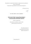 Ваулина, Ирина Александровна. Фоносемантическая экспрессивность русского слова: лингвистический и психолингвистический аспекты: дис. кандидат наук: 10.02.01 - Русский язык. Екатеринбург. 2017. 262 с.