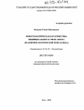 Фадеева, Елена Николаевна. Фоносемантическая характеристика индивидуального стиля автора: На примере поэтической речи XX века: дис. кандидат филологических наук: 10.02.01 - Русский язык. Тула. 2004. 173 с.