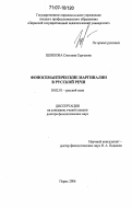 Шляхова, Светлана Сергеевна. Фоносемантические маргиналии в русской речи: дис. доктор филологических наук: 10.02.01 - Русский язык. Пермь. 2006. 488 с.