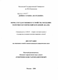 Демина, Татьяна Анатольевна. Форма государственного устройства Молдавии: теоретико-исторический и правовой анализ: дис. кандидат юридических наук: 12.00.01 - Теория и история права и государства; история учений о праве и государстве. Москва. 2008. 142 с.