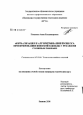 Гниденко, Анна Владимировна. Формализация и алгоритмизация процесса проектирования женской одежды с рукавами сложных покроев: дис. кандидат технических наук: 05.19.04 - Технология швейных изделий. Иваново. 2008. 294 с.