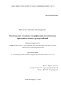 Моисеенко Евгений Александрович. Формализация семантики и верификация многопоточных программ на основе структур событий: дис. кандидат наук: 00.00.00 - Другие cпециальности. ФГБОУ ВО «Санкт-Петербургский государственный университет». 2023. 275 с.