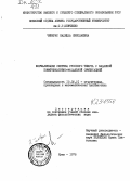 Чемерис, Надежда Николаевна. Формализация синтеза русского текста с заданной коммуникативно-модальной ориентацией: дис. кандидат филологических наук: 10.02.21 - Прикладная и математическая лингвистика. Киев. 1978. 171 с.