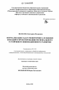 Шамаева, Екатерина Федоровна. Формализация задач мониторинга и оценки новаций в проектировании регионального устойчивого инновационного развития: дис. кандидат технических наук: 05.13.01 - Системный анализ, управление и обработка информации (по отраслям). Дубна. 2012. 148 с.