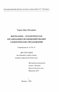 Турки, Ахмед Мухаммед. Формально-семантическая организация и функционирование эллиптических предложений: дис. кандидат филологических наук: 10.02.01 - Русский язык. Москва. 1999. 160 с.