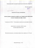 Дуденкова, Татьяна Александровна. Формальное и неформальное в научной коммуникации: культур-философский аспект: дис. кандидат философских наук: 09.00.13 - Философия и история религии, философская антропология, философия культуры. Нижний Новгород. 2011. 188 с.