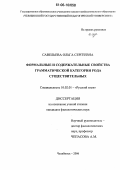 Савельева, Ольга Сергеевна. Формальные и содержательные свойства грамматической категории рода существительных: дис. кандидат филологических наук: 10.02.01 - Русский язык. Челябинск. 2006. 187 с.