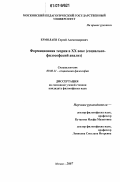 Ермолаев, Сергей Александрович. Формационная теория в XX веке: социально-философский анализ: дис. кандидат философских наук: 09.00.11 - Социальная философия. Москва. 2007. 246 с.