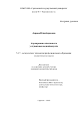 Лаврова Юлия Борисовна. Формирование абнотивности у студентов колледжей искусств: дис. кандидат наук: 00.00.00 - Другие cпециальности. ФГБОУ ВО «Саратовский национальный исследовательский государственный университет имени Н. Г. Чернышевского». 2025. 337 с.