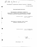 Волосский, Альберт Анатольевич. Формирование адаптивной стратегии финансового оздоровления хозяйствующих субъектов: На прим. пром. предприятий Новосиб. обл.: дис. кандидат экономических наук: 08.00.05 - Экономика и управление народным хозяйством: теория управления экономическими системами; макроэкономика; экономика, организация и управление предприятиями, отраслями, комплексами; управление инновациями; региональная экономика; логистика; экономика труда. Новосибирск. 1998. 147 с.