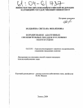 Болдырева, Светлана Михайловна. Формирование адаптивных озеленительных посадок в условиях полупустыни: дис. кандидат сельскохозяйственных наук: 06.03.04 - Агролесомелиорация и защитное лесоразведение, озеленение населенных пунктов. Элиста. 2004. 227 с.