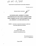 Дмитриев, Денис Алексеевич. Формирование административно-экономического механизма привлечения инвестиций в охрану окружающей среды: На примере Саратовской области: дис. кандидат экономических наук: 08.00.05 - Экономика и управление народным хозяйством: теория управления экономическими системами; макроэкономика; экономика, организация и управление предприятиями, отраслями, комплексами; управление инновациями; региональная экономика; логистика; экономика труда. Саратов. 2005. 213 с.