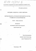 Бородина, Людмила Александровна. Формирование агроэкологической культуры учащихся сельской школы: дис. кандидат педагогических наук: 13.00.01 - Общая педагогика, история педагогики и образования. Калининград. 1998. 106 с.
