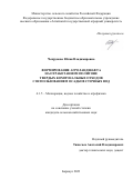 Чепрунова Юлия Владимировна. Формирование агроландшафта на отработанном полигоне твердых коммунальных отходов с использованием осадков сточных вод: дис. кандидат наук: 00.00.00 - Другие cпециальности. ФГБОУ ВО «Волгоградский государственный аграрный университет». 2023. 151 с.