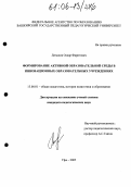 Латыпов, Оскар Фаритович. Формирование активной образовательной среды в инновационных образовательных учреждениях: дис. кандидат педагогических наук: 13.00.01 - Общая педагогика, история педагогики и образования. Уфа. 2005. 231 с.