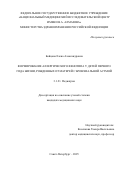 Бойцова Елена Александровна. Формирование аллергического фенотипа у детей первого года жизни, рожденных от матерей с бронхиальной астмой: дис. кандидат наук: 00.00.00 - Другие cпециальности. ФГБУН Институт общей физики имени А.М. Прохорова Российской академии наук. 2026. 188 с.