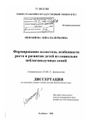 Ненашева, Анна Валерьевна. Формирование аллостаза, особенности роста и развития детей из социально неблагополучных семей: дис. доктор биологических наук: 03.00.13 - Физиология. Челябинск. 2008. 382 с.