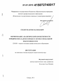 Секлетов, Антон Васильевич. Формирование аналитической компетентности юридических кадров в процессе профессиональной подготовки в вузе: дис. кандидат наук: 13.00.08 - Теория и методика профессионального образования. Самара. 2015. 199 с.