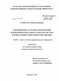 Аулова, Наталья Васильевна. Формирование аналитико-рефлексивной компетентности будущего учителя в системе высшего профессионального образования: дис. кандидат педагогических наук: 13.00.08 - Теория и методика профессионального образования. Белгород. 2011. 194 с.