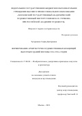 Тугаринова София Дмитриевна. Формирование архитектурно-художественных концепций высотных зданий Москвы 1930-1950-х годов: дис. кандидат наук: 17.00.04 - Изобразительное и декоративно-прикладное искусство и архитектура. ФГБОУ ВО «Московская государственная художественно-промышленная академия им. С.Г. Строганова». 2018. 230 с.