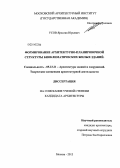 Усов, Ярослав Юрьевич. Формирование архитектурно-планировочной структуры биоклиматических жилых зданий: дис. кандидат наук: 05.23.21 - Архитектура зданий и сооружений. Творческие концепции архитектурной деятельности. Москва. 2013. 206 с.