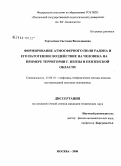 Тертычная, Светлана Вячеславовна. Формирование атмосферного поля радона и его патогенное воздействие на человека на примере территории г. Пензы и Пензенской области: дис. кандидат технических наук: 25.00.10 - Геофизика, геофизические методы поисков полезных ископаемых. Москва. 2008. 155 с.