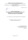 Савва Наталия Викторовна. Формирование аутокомпетентности педагога дошкольного образования в процессе профессионального становления: дис. кандидат наук: 00.00.00 - Другие cпециальности. ФГБОУ ВО «Волгоградский государственный социально-педагогический университет». 2023. 210 с.