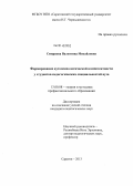 Смирнова, Валентина Михайловна. Формирование аутопсихологической компетентности у студентов педагогических специальностей вуза: дис. кандидат наук: 13.00.08 - Теория и методика профессионального образования. Саратов. 2013. 276 с.