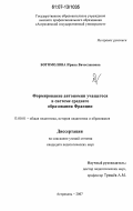 Богомолова, Ирина Вячеславовна. Формирование автономии учащегося в системе среднего образования Франции: дис. кандидат педагогических наук: 13.00.01 - Общая педагогика, история педагогики и образования. Астрахань. 2007. 145 с.