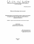 Шматуха, Владимир Анатольевич. Формирование автономной позиции старшеклассников на уроках истории как фактор становления их гражданственности: дис. кандидат педагогических наук: 13.00.02 - Теория и методика обучения и воспитания (по областям и уровням образования). Ярославль. 2004. 229 с.