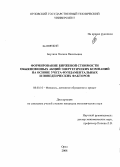 Баулина, Полина Васильевна. Формирование биржевой стоимости обыкновенных акций энергетических компаний на основе учета фундаментальных и поведенческих факторов: дис. кандидат экономических наук: 08.00.10 - Финансы, денежное обращение и кредит. Орел. 2008. 239 с.