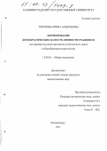Торопова, Ирина Алексеевна. Формирование демократических качеств личности учащихся: На примере изучения дисциплин эстетического цикла в общеобразовательной школе: дис. кандидат педагогических наук: 13.00.01 - Общая педагогика, история педагогики и образования. Калининград. 2000. 209 с.