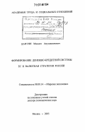 Давтян, Микаел Анушаванович. Формирование денежно-кредитной системы ЕС и валютная стратегия России: дис. доктор экономических наук: 08.00.14 - Мировая экономика. Москва. 2005. 352 с.