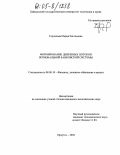 Горчакова, Мария Евгеньевна. Формирование денежных потоков региональной банковской системы: дис. кандидат экономических наук: 08.00.10 - Финансы, денежное обращение и кредит. Иркутск. 2004. 204 с.
