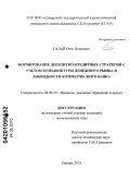 Галай, Олег Петрович. Формирование депозитно-кредитных стратегий с учетом конъюнктуры денежного рынка и ликвидности коммерческого банка: дис. кандидат экономических наук: 08.00.10 - Финансы, денежное обращение и кредит. Самара. 2010. 135 с.