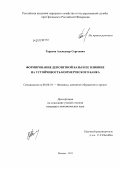 Тарасов, Александр Сергеевич. Формирование депозитной базы и ее влияние на устойчивость коммерческого банка: дис. кандидат экономических наук: 08.00.10 - Финансы, денежное обращение и кредит. Москва. 2011. 139 с.